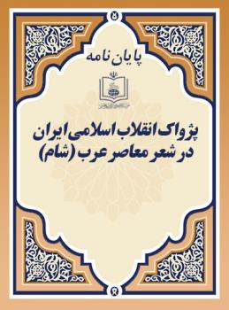 پژواک انقلاب اسلامی ایران در شعر معاصر عرب (شام)