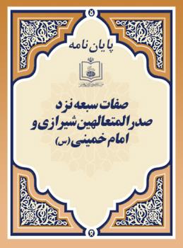 صفات سبعه نزد صدرالمتعالهین شیرازی و امام خمینی (س)  