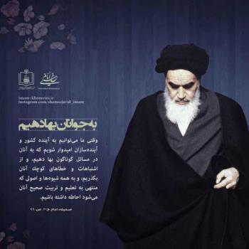 به جوانان بها دهیم
