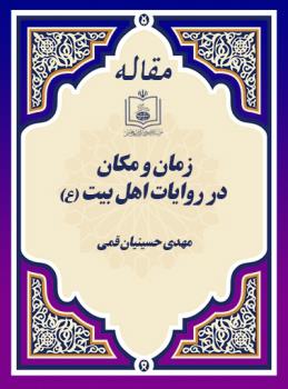 زمان و مکان در روایات اهل بیت (ع)