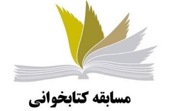 مسابقه کتابخوانی به مناسبت فرارسیدن سالگرد ازدواج حضرت علی (ع) و حضرت فاطمه (س) برگزار می شود