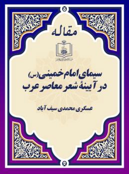 سیمای امام خمینی(س) در آیینۀ شعر معاصر عرب 