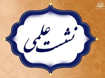 در پژوهشکده امام خمینی و انقلاب اسلامی نشست علمی «موانع و چالش های استقرار (جمهوریت ) در ایران معاصر، قبل و بعد انقلاب اسلامی» برگزار می شود