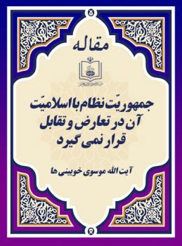 جمهوریّت نظام با اسلامیّت آن در تعارض و تقابل قرار نمی گیرد 