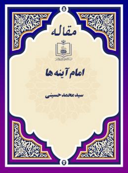 امام آینه ها