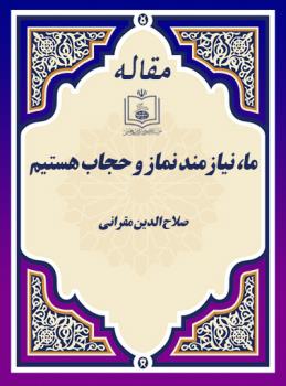 ما، نیازمند نماز و حجاب هستیم (مصاحبه با صلاح الدین مقرانی از کشور تونس)