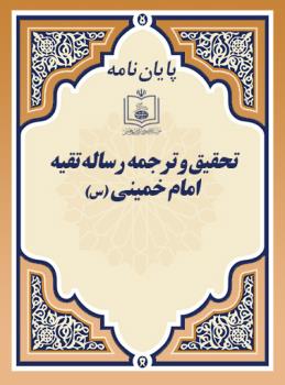 تحقیق و ترجمه رساله تقیه امام خمینی (س) 