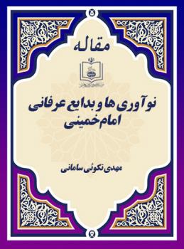 نوآوری ها و بدایع عرفانی امام خمینی