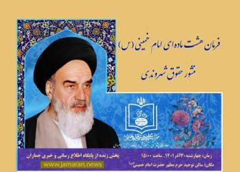 همایش «فرمان هشت ماده ای امام خمینی «منشور حقوق شهروندی» در حرم امام برگزار می شود