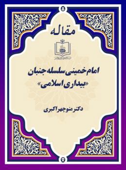 امام خمینی سلسله جنبان «بیداری اسلامی»