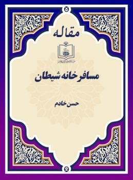 مسافرخانه شیطان