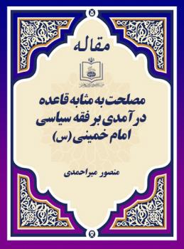 مصلحت به مثابه قاعده / درآمدی بر فقه سیاسی امام خمینی