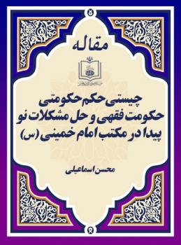 چیستی حکم حکومتی / حکومت فقهی و حل مشکلات نو پیدا در مکتب امام خمینی