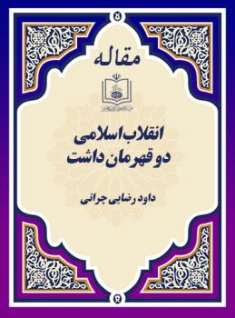 انقلاب اسلامی دو قهرمان داشت