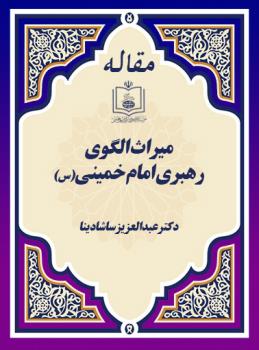 میراث الگوی رهبری امام خمینی(س)