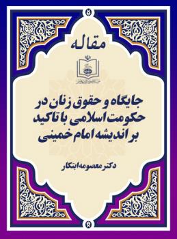 جایگاه و حقوق زنان در حکومت اسلامی  با تاکید بر اندیشه امام خمینی