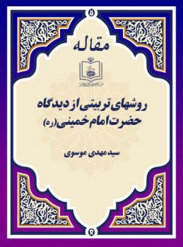 روشهای تربیتی از دیدگاه حضرت امام خمینی(ره) 