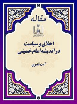 اخلاق و سیاست در اندیشه امام خمینی