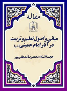مبانی و اصول تعلیم و تربیت در آثار امام خمینی(س) 