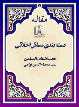 دسته بندی مسائل اخلاقی