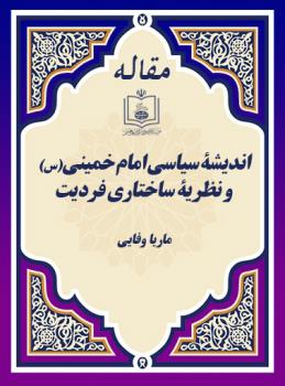 اندیشۀ سیاسی امام خمینی(س) و نظریۀ ساختاری فردیت