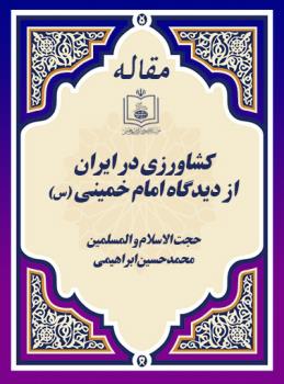 کشاورزی در ایران از دیدگاه امام خمینی (س)
