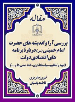 بررسی آرا و اندیشه های حضرت امام خمینی (س) دربارۀ برنامه های اقتصادی دولت (تهیه و تنظیم، سیاستگذاری، خط مشی ها و ...)