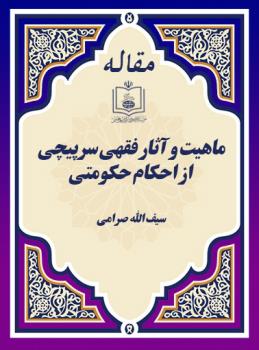 ماهیت و آثار فقهی سرپیچی از احکام حکومتی