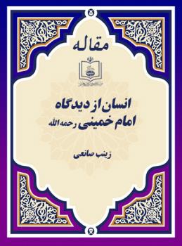 انسان از دیدگاه امام خمینی رحمه الله