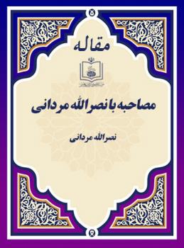 مصاحبه با نصرالله مردانی