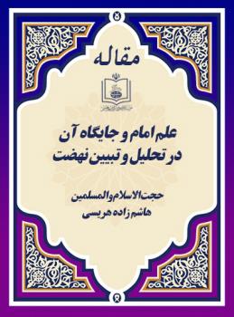 علم امام و جایگاه آن در تحلیل و تبیین نهضت