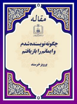 چگونه نویسنده شدم و ایمانم را بازیافتم