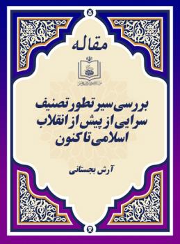 بررسی سیر تطور تصنیف سرایی از پیش از انقلاب اسلامی تا کنون