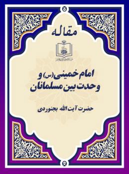 امام خمینی(س) و وحدت بین مسلمانان