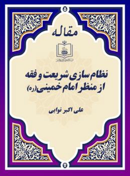 نظام سازی شریعت و فقه از منظر امام خمینی(ره)