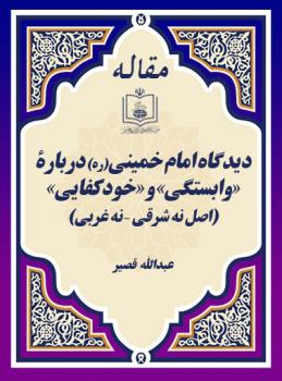 دیدگاه امام خمینی(ره) دربارۀ «وابستگی» و «خودکفایی» (اصل نه شرقی – نه غربی)