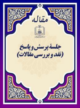 جلسۀ پرسش و پاسخ (نقد و بررسی مقالات)