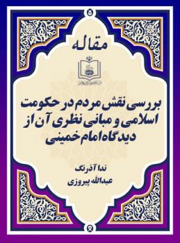 بررسی نقش مردم در حکومت اسلامی و مبانی نظری آن از دیدگاه امام خمینی