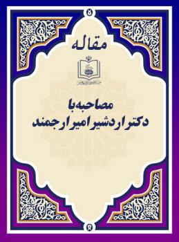 مصاحبه با دکتر اردشیر امیر ارجمند 