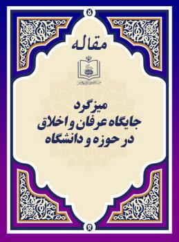 میزگرد جایگاه عرفان و اخلاق در حوزه و دانشگاه