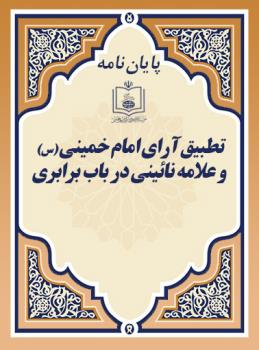 تطبیق آرای امام خمینی (س) و علامه نائینی در باب برابری