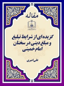 گزیده ای از شرایط تبلیغ و مبلغ دینی در سخنان امام خمینی