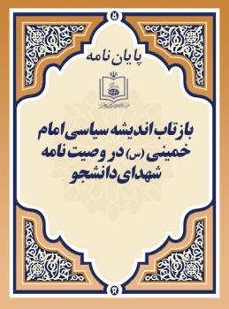 بازتاب اندیشه سیاسی امام خمینی (س) در وصیت نامه شهدای دانشجو