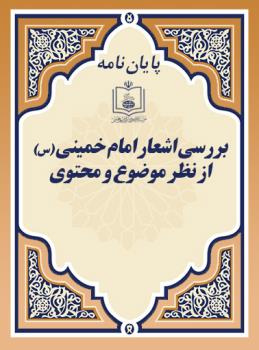 بررسی اشعار امام خمینی (س) از نظر موضوع و محتوی