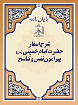 شرح اسفار حضرت امام خمینی (س) پیرامون نفس و تناسخ