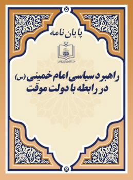 راه‍ب‍رد سیاسی امام خمینی (س) در راب‍طه ب‍ا دول‍ت م‍وق‍ت 