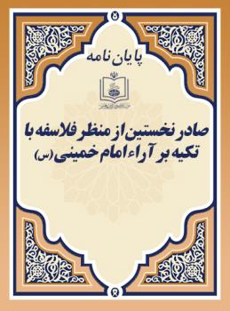 صادر نخستین از منظر فلاسفه با تکیه بر آراء امام خمینی (س) 