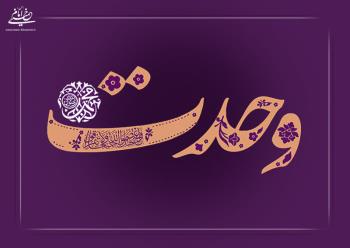 دعوت به برادری و اتحاد آرمان اسلامی و دینی مورد تاکید امام بود