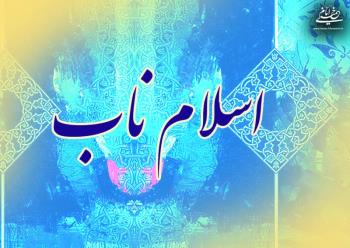 اسلام ناب محمدی همان اسلام رسول الله است/ بازخوانی رهنمودهای امام خمینی در حوزه سیاست، اقتصاد و فرهنگ یک ضرورت است