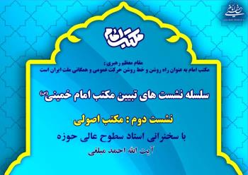 نشست دوم تبیین مکتب امام خمینی با عنوان «مکتب اصولی» به همت دفتر نمایندگی موسسه در قم برگزار می شود
